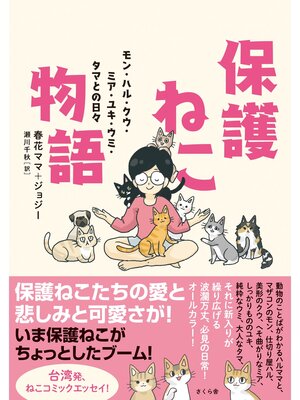 cover image of 保護ねこ物語